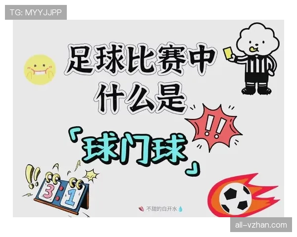 球门球规则详细拆解：哪些情况必须重新开球？