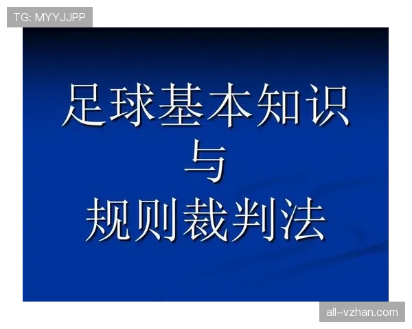 足球规则中危险动作的判罚标准与裁判干预细节解析